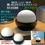 画像1: 電源不要！フィルター交換不要！潤いECOセラミックストーン気化式加湿器2サイズセット (1)