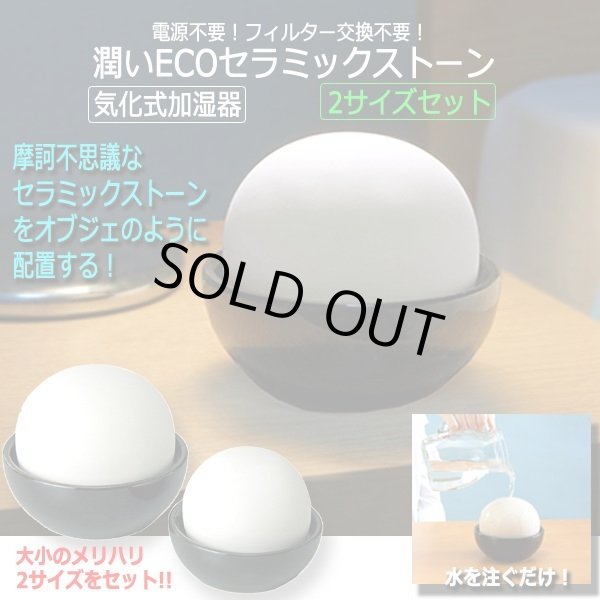 電源不要！フィルター交換不要！潤いECOセラミックストーン気化式加湿