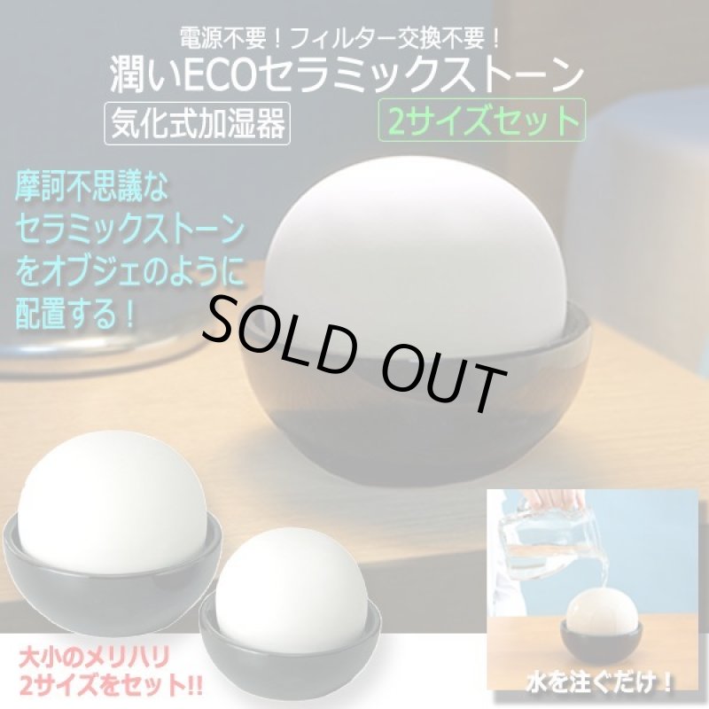 画像1: 電源不要！フィルター交換不要！潤いECOセラミックストーン気化式加湿器2サイズセット (1)