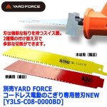 画像1: 別売YARD FORCEコードレス電動のこぎり専用替刃NEW[Y3LS-C08-0000BD] (1)