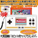 画像1: FC用互換機「8ビットポケットプラス」クリアホワイト (1)