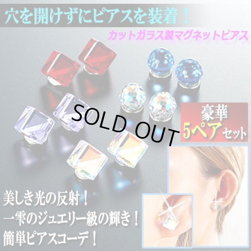 画像1: ジュエリー級の美しき輝き！カットガラス製マグネットピアス豪華5ペアセット (1)