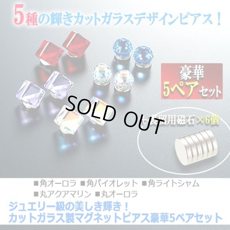 画像3: ジュエリー級の美しき輝き！カットガラス製マグネットピアス豪華5ペアセット (3)