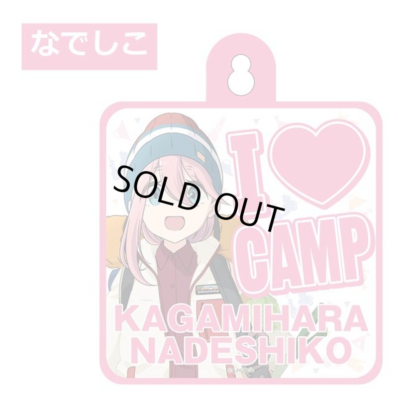 画像4: ゆるキャン△なかよしキャンプカーサイン (4)