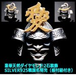 画像8: 豪華天然ダイヤモンド2石装飾SILVER925戦国名将兜（根付紐付き） (8)