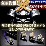 画像1: 豪華天然ダイヤモンド2石装飾SILVER925戦国名将兜（根付紐付き） (1)