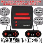 画像1: FC/SFC用互換機「レトロコンボHD」 (1)