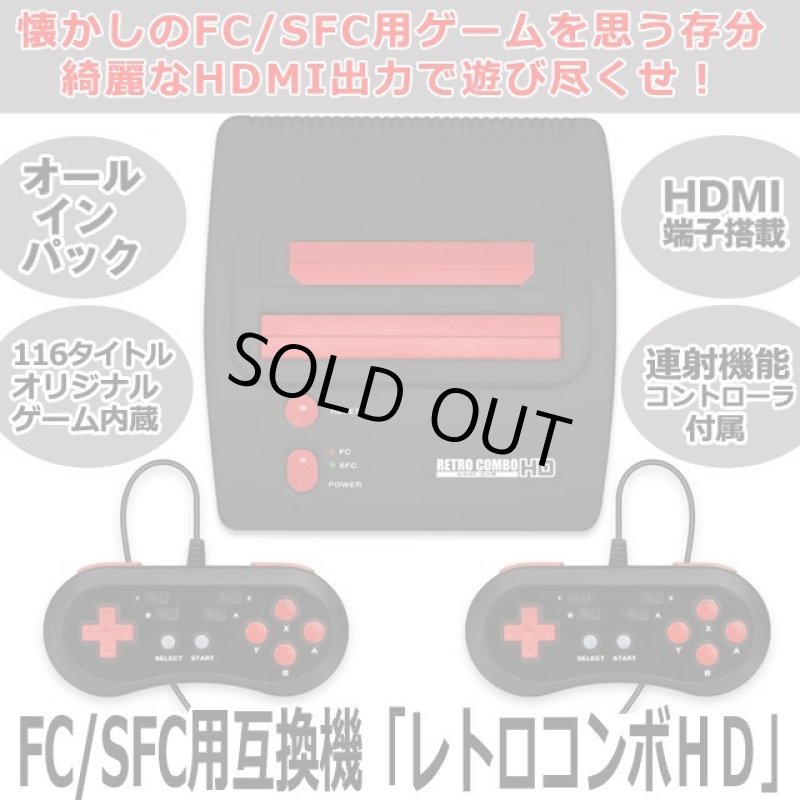 画像1: FC/SFC用互換機「レトロコンボHD」 (1)