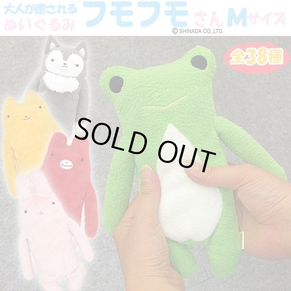 大人が癒されるぬいぐるみ「フモフモさん／Mサイズ」お好きな2種類
