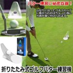 画像1: 折りたたみ式ゴルフパター練習機 (1)