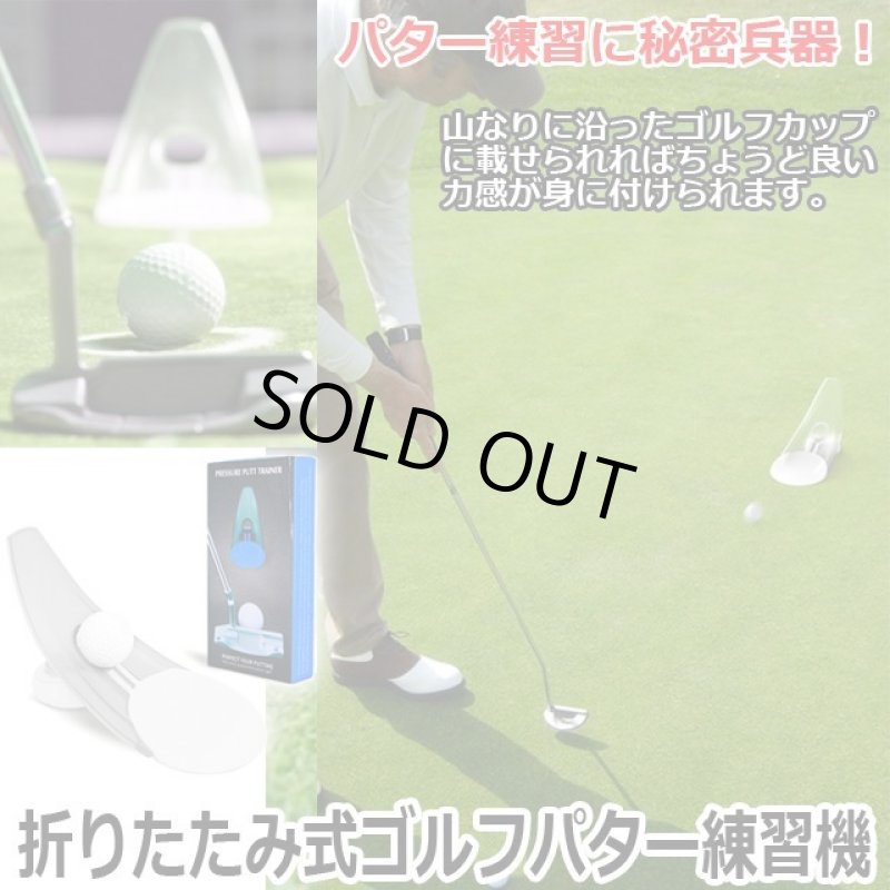 画像1: 折りたたみ式ゴルフパター練習機 (1)