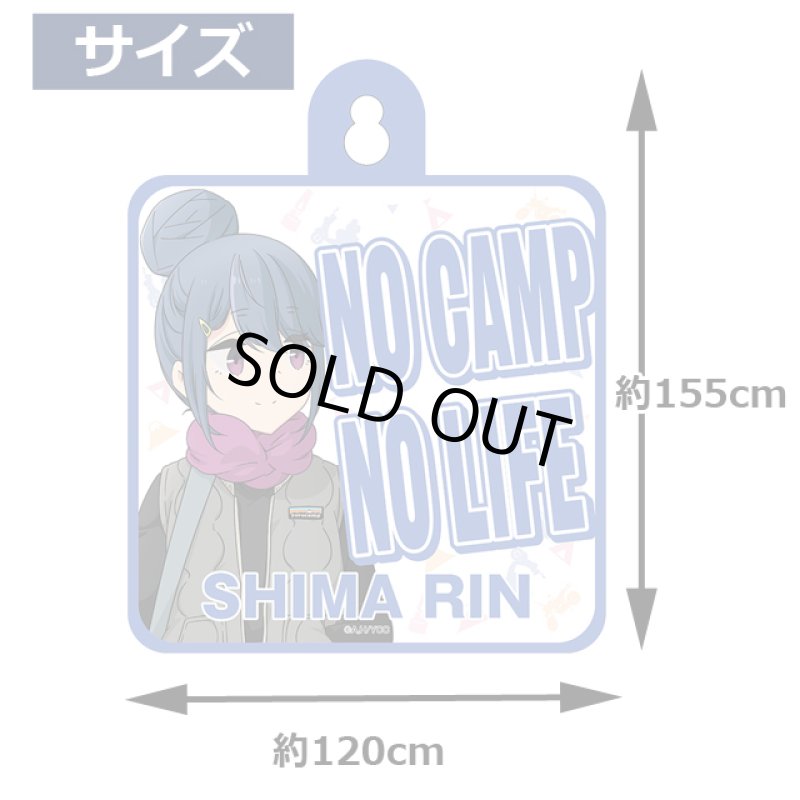 画像7: ゆるキャン△なかよしキャンプカーサイン (7)