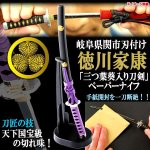 画像1: 徳川家康「三つ葉葵入り刀剣」ペーパーナイフ[特製刀掛セット] (1)