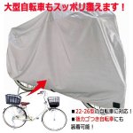 画像4: 自転車を劣化させない！濡らさない！後ろカゴ装着車OK！布性耐久サイクルカバーL (4)