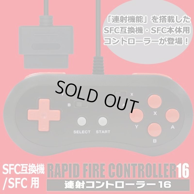 画像1: SFC互換機/SFC用連射コントローラー16 (1)