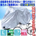 画像1: 自転車を劣化させない！濡らさない！後ろカゴ装着車OK！布性耐久サイクルカバーL (1)