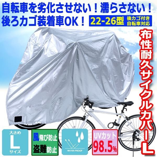 自転車を劣化させない！濡らさない！後ろカゴ装着車OK！布性耐久
