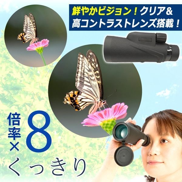 スマホズーム撮影固定ホルダー付き！高性能レンズ8倍単眼鏡[三脚