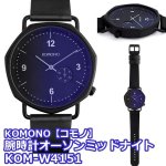 画像1: KOMONO【コモノ】腕時計オーソンミッドナイト KOM-W4151 (1)