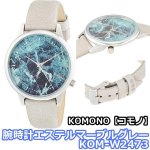 画像1: KOMONO【コモノ】腕時計エステルマーブルグレー KOM-W2473 (1)
