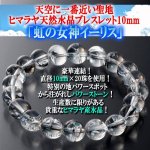 画像1: 天空に一番近い聖地ヒマラヤ天然水晶ブレスレット10mm「虹の女神イーリス」 (1)