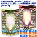 画像8: 空き巣・防犯対策！人を感知して自動点灯！Natulux人感センサー機能付LED電球[2球セット] (8)