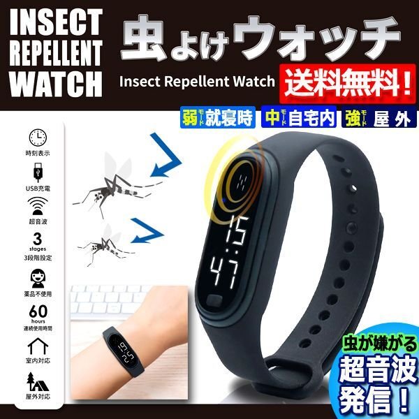 送料無料！虫が嫌がる超音波発信！虫よけウォッチPAL-HRN-581