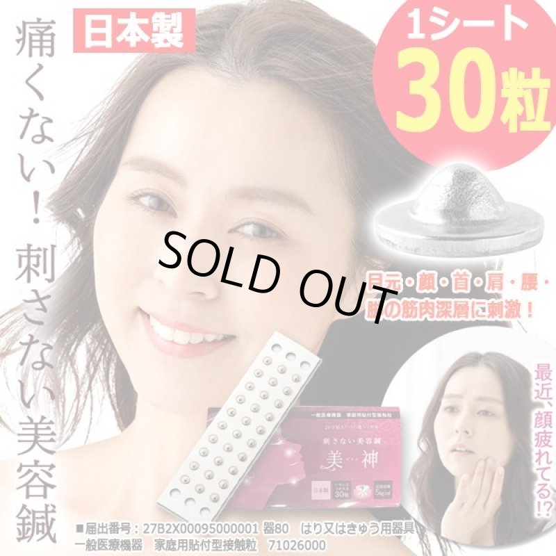 画像9: 20分貼るだけ！一般医療機器刺さない美容鍼「美神（ビシン）」[1シート/30粒] (9)