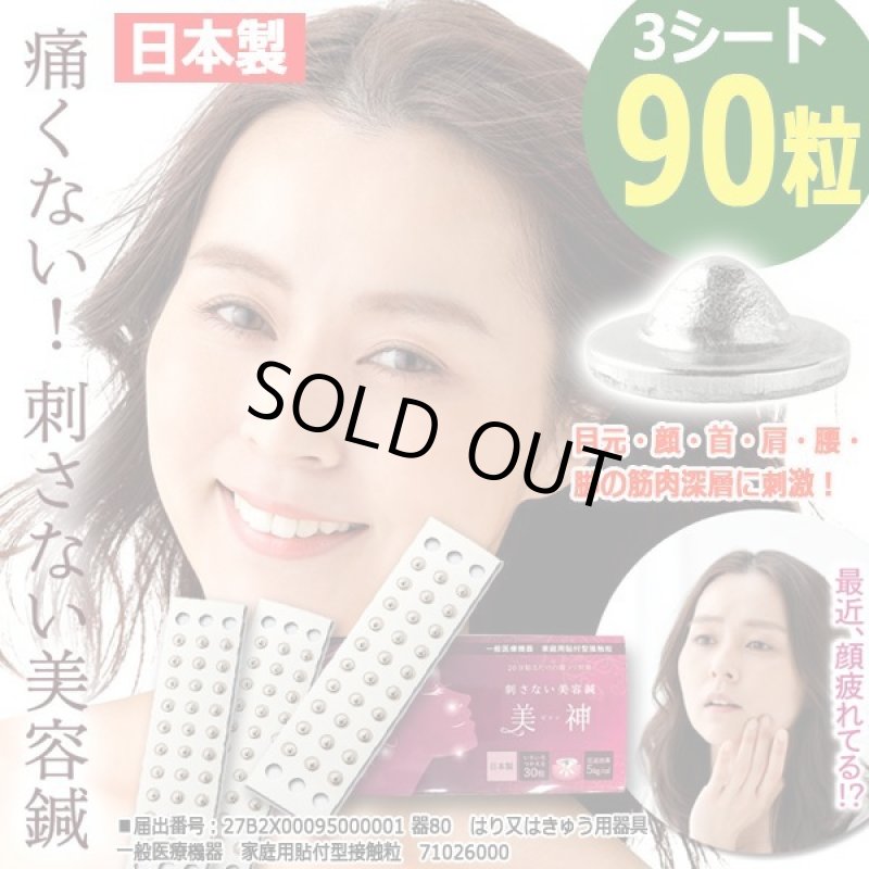 画像9: 20分貼るだけ！一般医療機器刺さない美容鍼「美神（ビシン）」[3シート/計90粒] (9)