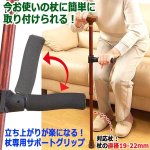 画像1: 立ち上がりが楽になる！杖専用サポートグリップ (1)