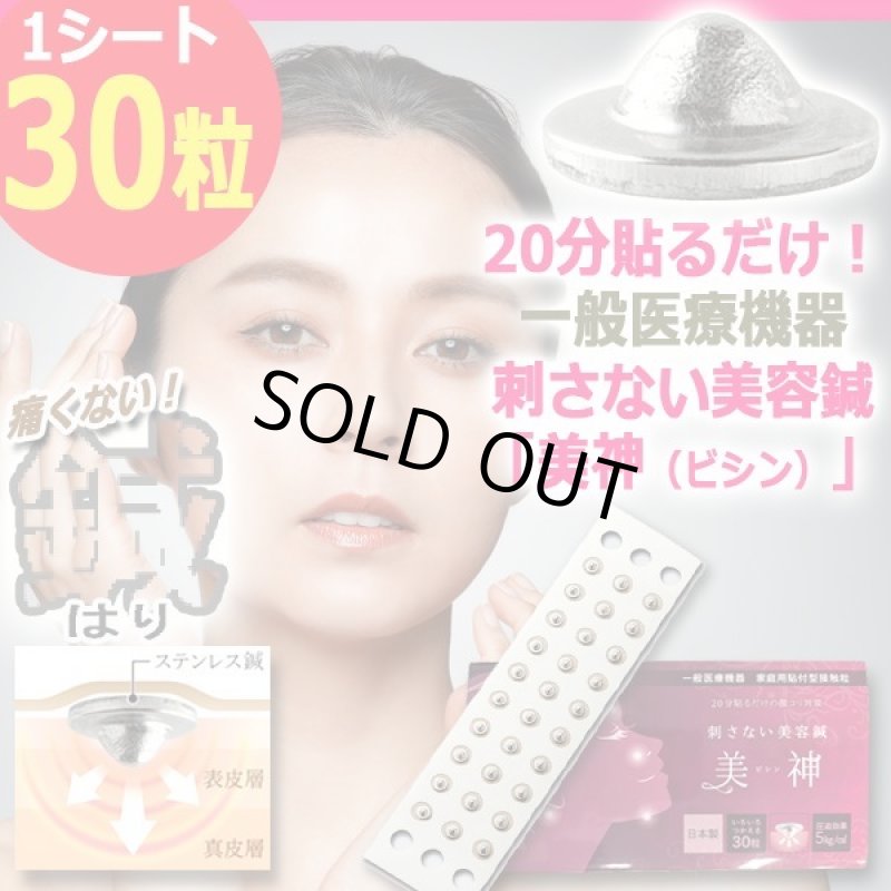 画像1: 20分貼るだけ！一般医療機器刺さない美容鍼「美神（ビシン）」[1シート/30粒] (1)