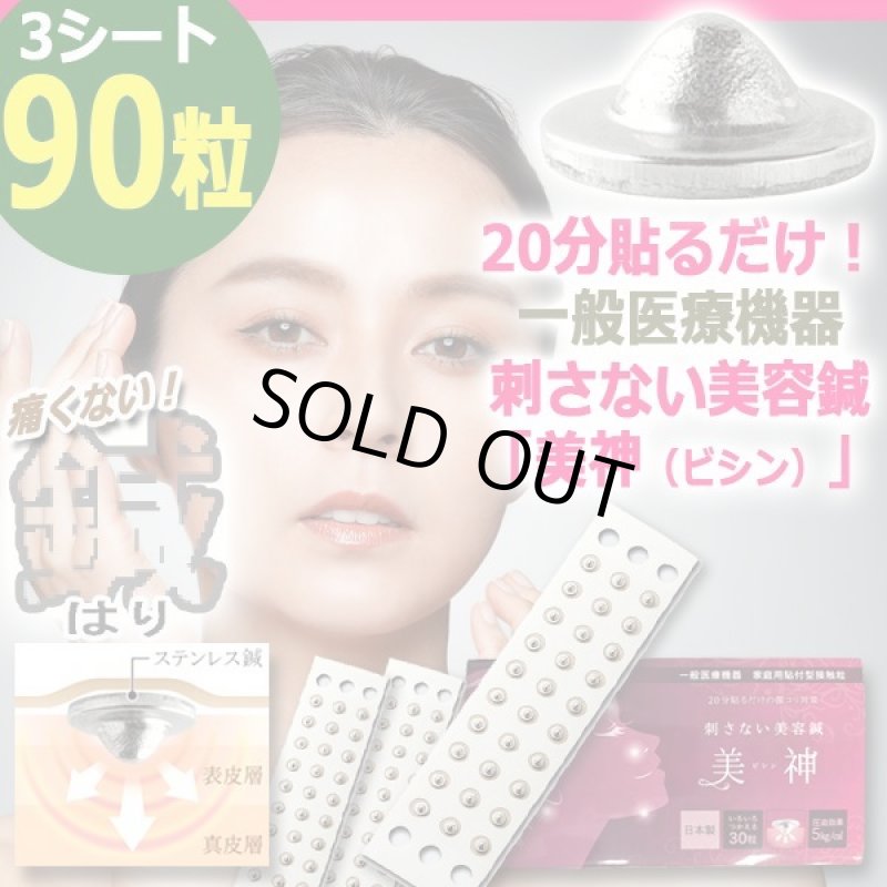 画像1: 20分貼るだけ！一般医療機器刺さない美容鍼「美神（ビシン）」[3シート/計90粒] (1)