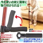 画像3: 立ち上がりが楽になる！杖専用サポートグリップ (3)