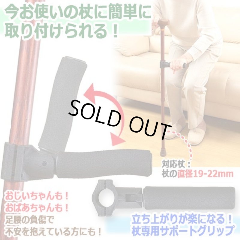画像3: 立ち上がりが楽になる！杖専用サポートグリップ (3)