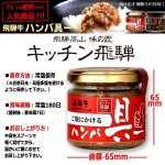 画像3: キッチン飛騨 ご飯にかける飛騨牛ハンバ具ー[プレーン味・てりマヨ味]4瓶セット (3)