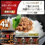 画像1: キッチン飛騨 ご飯にかける飛騨牛ハンバ具ー[てりマヨ味]4瓶セット (1)