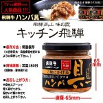 画像3: キッチン飛騨 ご飯にかける飛騨牛ハンバ具ー[てりマヨ味]4瓶セット (3)