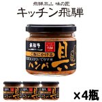 画像8: キッチン飛騨 ご飯にかける飛騨牛ハンバ具ー[てりマヨ味]4瓶セット (8)