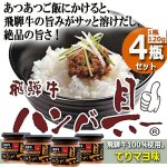 画像7: キッチン飛騨 ご飯にかける飛騨牛ハンバ具ー[てりマヨ味]4瓶セット (7)