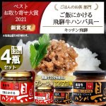 画像1: キッチン飛騨 ご飯にかける飛騨牛ハンバ具ー[プレーン味・てりマヨ味]4瓶セット (1)