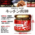 画像3: キッチン飛騨 ご飯にかける飛騨牛ハンバ具ー[プレーン味]4瓶セット (3)