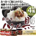 画像8: キッチン飛騨 ご飯にかける飛騨牛ハンバ具ー[プレーン味・てりマヨ味]4瓶セット (8)