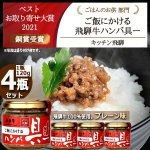 画像1: キッチン飛騨 ご飯にかける飛騨牛ハンバ具ー[プレーン味]4瓶セット (1)