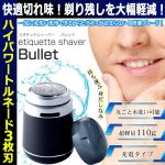 画像1: トルネードハイパワー乾湿両用エチケットシェーバーBULLET (1)