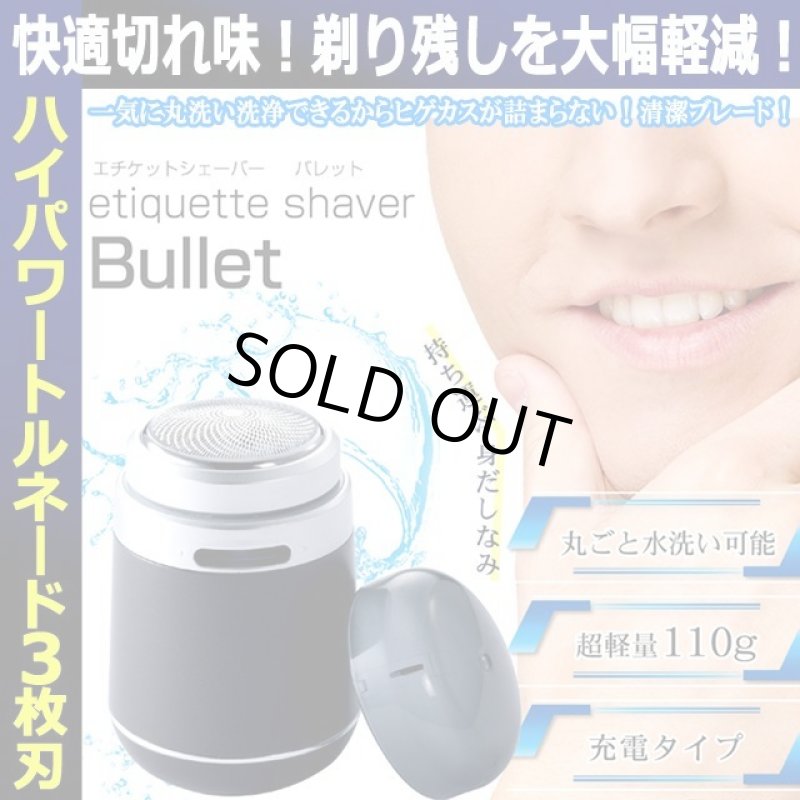 画像1: トルネードハイパワー乾湿両用エチケットシェーバーBULLET (1)