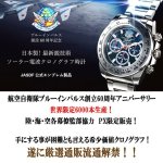 画像2: 世界限定ブルーインパルス60thプロジェクト電波ソーラークロノグラフ[豪華4種ベルトセット]  (2)