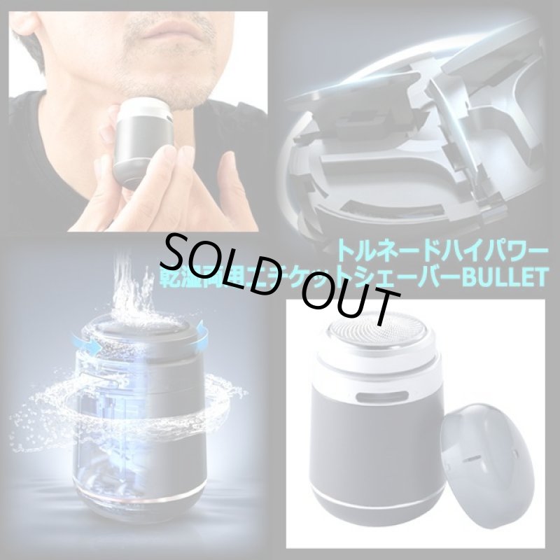 画像7: トルネードハイパワー乾湿両用エチケットシェーバーBULLET (7)