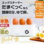 画像1: 簡単すぐにでき立てゆで卵！Qurra[クルラ]エッグスチーマーたまくっく (1)