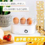 画像8: 簡単すぐにでき立てゆで卵！Qurra[クルラ]エッグスチーマーたまくっく (8)