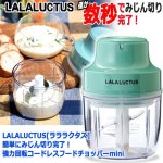 画像7: LALALUCTUS[ラララクタス]簡単にみじん切り完了！強力回転コードレスフードチョッパーmini (7)